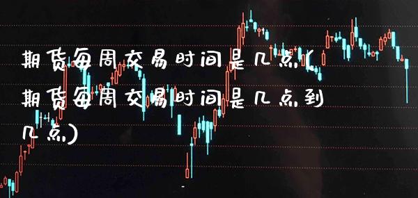 期货每周交易时间是几点(期货每周交易时间是几点到几点)_股票理财_第1张_格子财经网 期货每周交易时间是几点(期货每周交易时间是几点到几点)_https://www.gzmhy.com_股票理财_第1张
