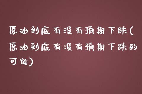 原油到底有没有预期下跌(原油到底有没有预期下跌的可能)_理财品种_第1张_格子财经网 原油到底有没有预期下跌(原油到底有没有预期下跌的可能)_https://www.gzmhy.com_理财品种_第1张