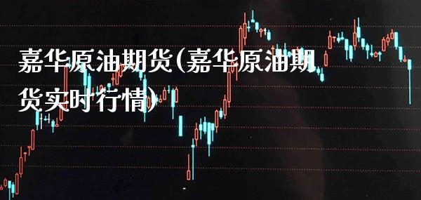嘉华原油期货(嘉华原油期货实时行情)_财经资讯_第1张_格子财经网 嘉华原油期货(嘉华原油期货实时行情)_https://www.gzmhy.com_财经资讯_第1张