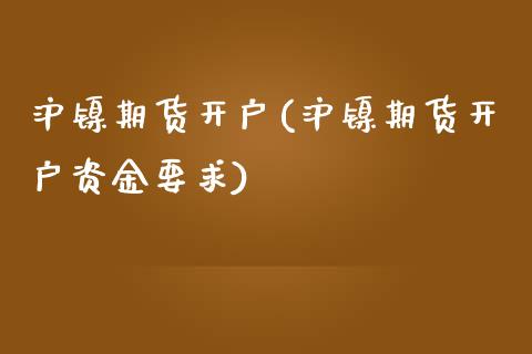 沪镍期货开户(沪镍期货开户资金要求)_交易百科_第1张_格子财经网 沪镍期货开户(沪镍期货开户资金要求)_https://www.gzmhy.com_交易百科_第1张