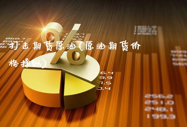 打击期货原油(原油期货价格操纵)_基金理财_第1张_格子财经网 打击期货原油(原油期货价格操纵)_https://www.gzmhy.com_基金理财_第1张