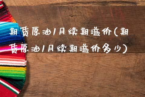 期货原油1月续期溢价(期货原油1月续期溢价多少)_理财产品_第1张_格子财经网 期货原油1月续期溢价(期货原油1月续期溢价多少)_https://www.gzmhy.com_理财产品_第1张
