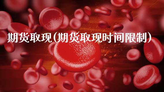 期货取现(期货取现时间限制)_https://www.gzmhy.com_理财品种_第1张