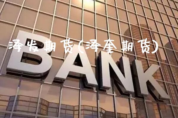 泽发期货(泽奎期货)_https://www.gzmhy.com_理财品种_第1张