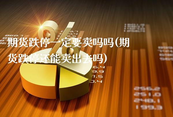 期货跌停一定要卖吗吗(期货跌停还能卖出去吗)_基金理财_第1张_格子财经网 期货跌停一定要卖吗吗(期货跌停还能卖出去吗)_https://www.gzmhy.com_基金理财_第1张