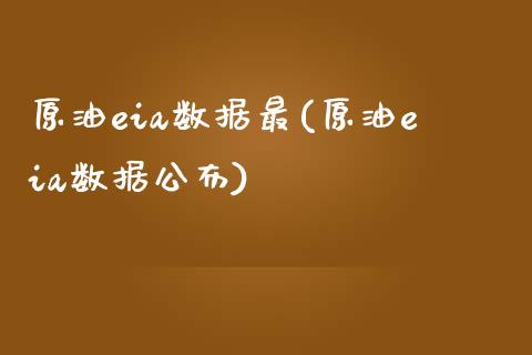 原油eia数据最(原油eia数据公布)_财经资讯_第1张_格子财经网 原油eia数据最(原油eia数据公布)_https://www.gzmhy.com_财经资讯_第1张