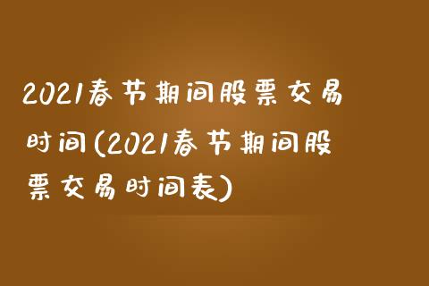 2021春节期间股票交易时间(2021春节期间股票交易时间表)_基金理财_第1张_格子财经网 2021春节期间股票交易时间(2021春节期间股票交易时间表)_https://www.gzmhy.com_基金理财_第1张