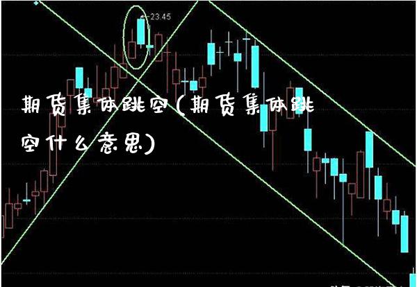 期货集体跳空(期货集体跳空什么意思)_保险理财_第1张_格子财经网 期货集体跳空(期货集体跳空什么意思)_https://www.gzmhy.com_保险理财_第1张