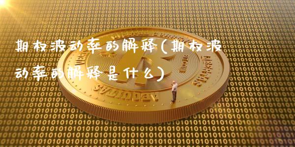 期权波动率的解释(期权波动率的解释是什么)_基金理财_第1张_格子财经网 期权波动率的解释(期权波动率的解释是什么)_https://www.gzmhy.com_基金理财_第1张