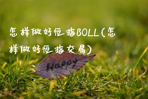 怎样做好恒指BOLL(怎样做好恒指交易)_期货理财_第1张_格子财经网 怎样做好恒指BOLL(怎样做好恒指交易)_https://www.gzmhy.com_期货理财_第1张
