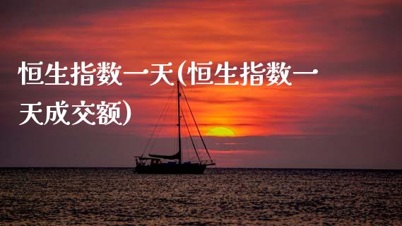 恒生指数一天(恒生指数一天成交额)_https://www.gzmhy.com_理财品种_第1张