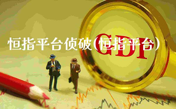 恒指平台侦破(恒指平台)_https://www.gzmhy.com_财经资讯_第1张
