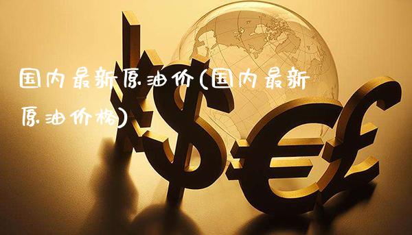 国内最新原油价(国内最新原油价格)_理财产品_第1张_格子财经网 国内最新原油价(国内最新原油价格)_https://www.gzmhy.com_理财产品_第1张