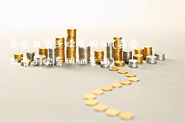 黄金期货手续费明细(黄金期货手续费明细查询)_保险理财_第1张_格子财经网 黄金期货手续费明细(黄金期货手续费明细查询)_https://www.gzmhy.com_保险理财_第1张