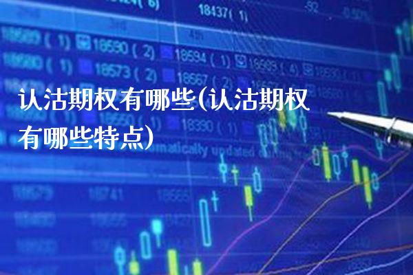 认沽期权有哪些(认沽期权有哪些特点)_保险理财_第1张_格子财经网 认沽期权有哪些(认沽期权有哪些特点)_https://www.gzmhy.com_保险理财_第1张
