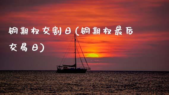 铜期权交割日(铜期权最后交易日)_基金理财_第1张_格子财经网 铜期权交割日(铜期权最后交易日)_https://www.gzmhy.com_基金理财_第1张
