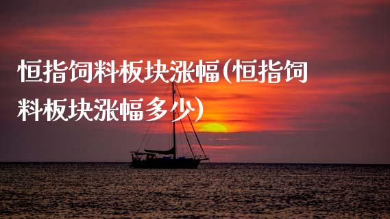 恒指饲料板块涨幅(恒指饲料板块涨幅多少)_财经资讯_第1张_格子财经网 恒指饲料板块涨幅(恒指饲料板块涨幅多少)_https://www.gzmhy.com_财经资讯_第1张