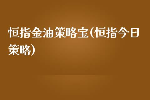 恒指金油策略宝(恒指今日策略)_基金理财_第1张_格子财经网 恒指金油策略宝(恒指今日策略)_https://www.gzmhy.com_基金理财_第1张