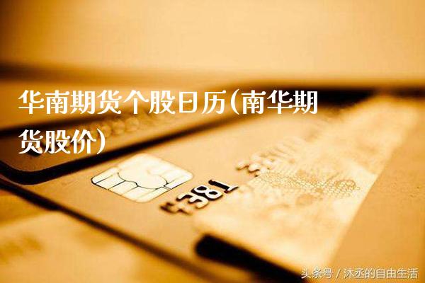 华南期货个股日历(南华期货股价)_https://www.gzmhy.com_股票理财_第1张