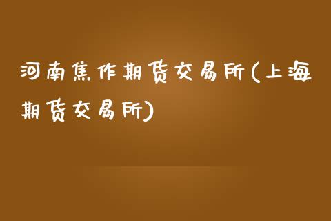 河南焦作期货交易所(上海期货交易所)_理财品种_第1张_格子财经网 河南焦作期货交易所(上海期货交易所)_https://www.gzmhy.com_理财品种_第1张