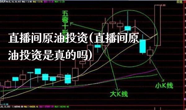 直播间原油投资(直播间原油投资是真的吗)_财经资讯_第1张_格子财经网 直播间原油投资(直播间原油投资是真的吗)_https://www.gzmhy.com_财经资讯_第1张