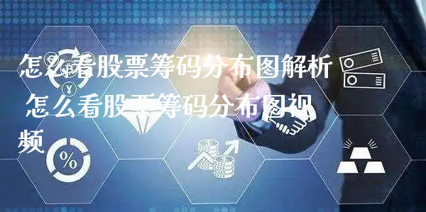 怎么看股票筹码分布图解析 怎么看股票筹码分布图视频_https://www.gzmhy.com_股票理财_第1张