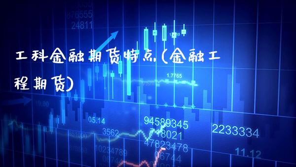工科金融期货特点(金融工程期货)_财经资讯_第1张_格子财经网 工科金融期货特点(金融工程期货)_https://www.gzmhy.com_财经资讯_第1张