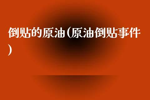 倒贴的原油(原油倒贴事件)_https://www.gzmhy.com_股票理财_第1张