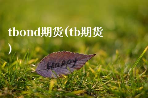tbond期货(tb期货)_理财产品_第1张_格子财经网 tbond期货(tb期货)_https://www.gzmhy.com_理财产品_第1张