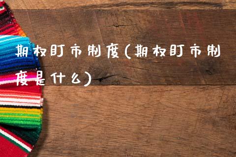 期权盯市制度(期权盯市制度是什么)_财经资讯_第1张_格子财经网 期权盯市制度(期权盯市制度是什么)_https://www.gzmhy.com_财经资讯_第1张