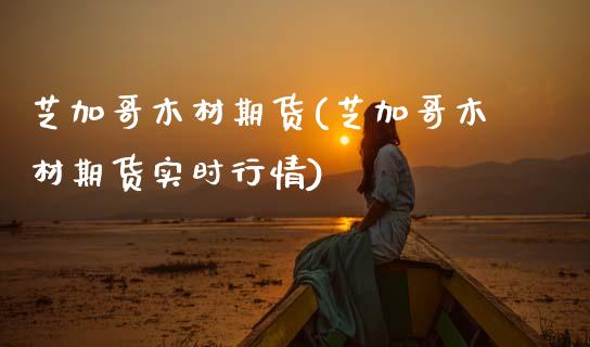 芝加哥木材期货(芝加哥木材期货实时行情)_基金理财_第1张_格子财经网 芝加哥木材期货(芝加哥木材期货实时行情)_https://www.gzmhy.com_基金理财_第1张