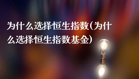 为什么选择恒生指数(为什么选择恒生指数基金)_保险理财_第1张_格子财经网 为什么选择恒生指数(为什么选择恒生指数基金)_https://www.gzmhy.com_保险理财_第1张