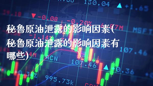 秘鲁原油泄露的影响因素(秘鲁原油泄露的影响因素有哪些)_股票理财_第1张_格子财经网 秘鲁原油泄露的影响因素(秘鲁原油泄露的影响因素有哪些)_https://www.gzmhy.com_股票理财_第1张