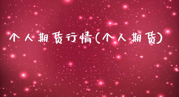 个人期货行情(个人期货)_https://www.gzmhy.com_股票理财_第1张