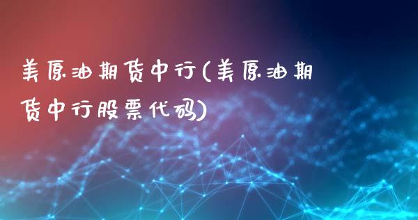 美原油期货中行(美原油期货中行股票代码)_财经资讯_第1张_格子财经网 美原油期货中行(美原油期货中行股票代码)_https://www.gzmhy.com_财经资讯_第1张