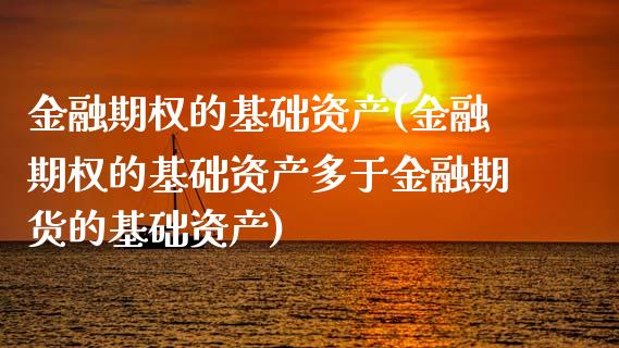 金融期权的基础资产(金融期权的基础资产多于金融期货的基础资产)_股票理财_第1张_格子财经网 金融期权的基础资产(金融期权的基础资产多于金融期货的基础资产)_https://www.gzmhy.com_股票理财_第1张