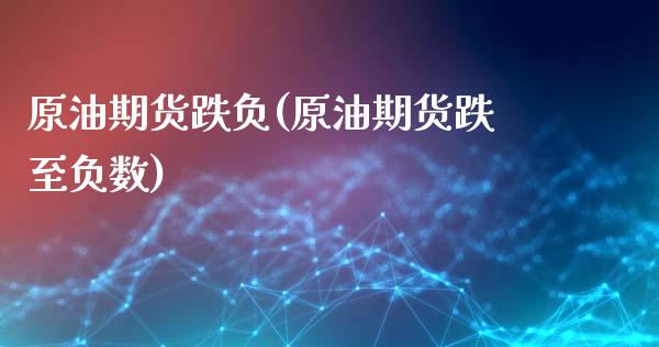 原油期货跌负(原油期货跌至负数)_财经资讯_第1张_格子财经网 原油期货跌负(原油期货跌至负数)_https://www.gzmhy.com_财经资讯_第1张