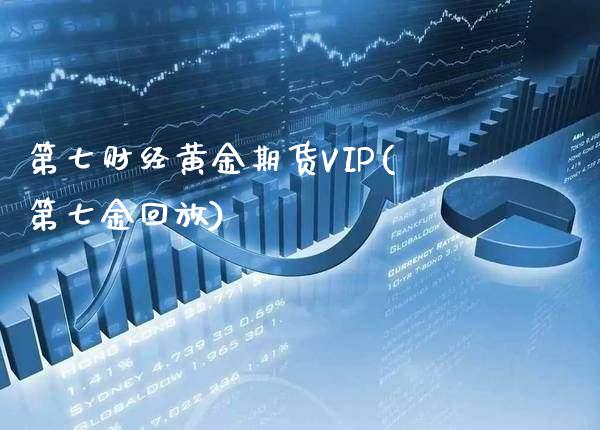 第七财经黄金期货VIP(第七金回放)_理财产品_第1张_格子财经网 第七财经黄金期货VIP(第七金回放)_https://www.gzmhy.com_理财产品_第1张