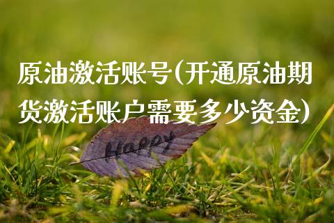 原油激活账号(开通原油期货激活账户需要多少资金)_交易百科_第1张_格子财经网 原油激活账号(开通原油期货激活账户需要多少资金)_https://www.gzmhy.com_交易百科_第1张