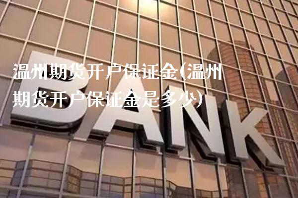 温州期货开户保证金(温州期货开户保证金是多少)_保险理财_第1张_格子财经网 温州期货开户保证金(温州期货开户保证金是多少)_https://www.gzmhy.com_保险理财_第1张