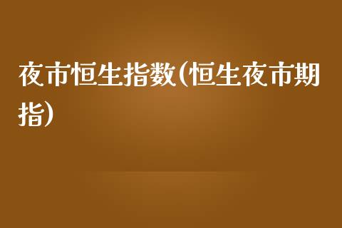 夜市恒生指数(恒生夜市期指)_财经资讯_第1张_格子财经网 夜市恒生指数(恒生夜市期指)_https://www.gzmhy.com_财经资讯_第1张