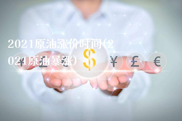 2021原油涨价时间(2021原油暴涨)_基金理财_第1张_格子财经网 2021原油涨价时间(2021原油暴涨)_https://www.gzmhy.com_基金理财_第1张
