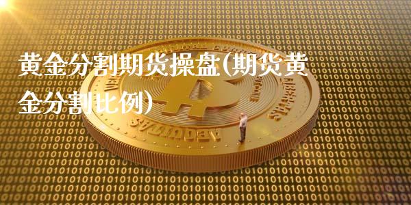 黄金分割期货操盘(期货黄金分割比例)_https://www.gzmhy.com_交易百科_第1张