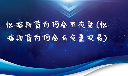 恒指期货为何会有夜盘(恒指期货为何会有夜盘交易)_保险理财_第1张_格子财经网 恒指期货为何会有夜盘(恒指期货为何会有夜盘交易)_https://www.gzmhy.com_保险理财_第1张