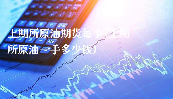 上期所原油期货每手(上期所原油一手多少钱)_基金理财_第1张_格子财经网 上期所原油期货每手(上期所原油一手多少钱)_https://www.gzmhy.com_基金理财_第1张