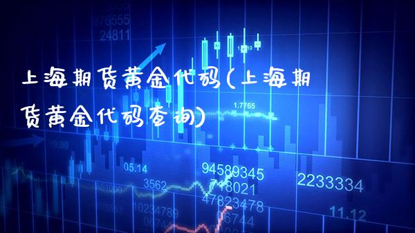 上海期货黄金代码(上海期货黄金代码查询)_基金理财_第1张_格子财经网 上海期货黄金代码(上海期货黄金代码查询)_https://www.gzmhy.com_基金理财_第1张