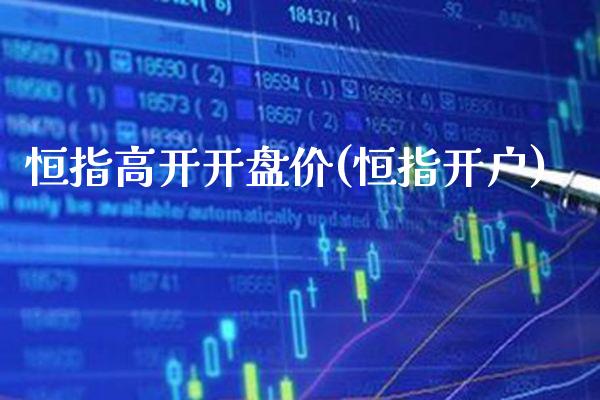 恒指高开开盘价(恒指开户)_保险理财_第1张_格子财经网 恒指高开开盘价(恒指开户)_https://www.gzmhy.com_保险理财_第1张