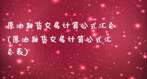 原油期货交易计算公式汇总(原油期货交易计算公式汇总表)_交易百科_第1张_格子财经网 原油期货交易计算公式汇总(原油期货交易计算公式汇总表)_https://www.gzmhy.com_交易百科_第1张