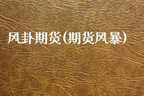 风卦期货(期货风暴)_基金理财_第1张_格子财经网 风卦期货(期货风暴)_https://www.gzmhy.com_基金理财_第1张