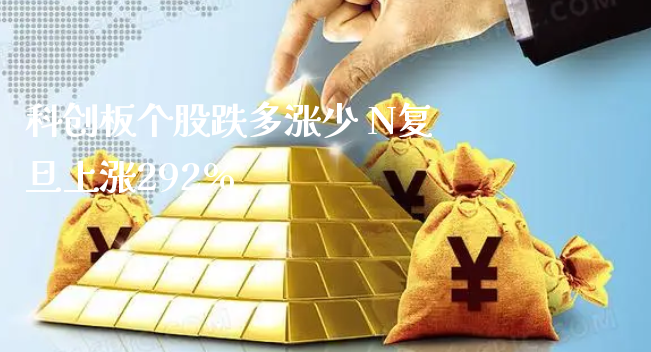 科创板个股跌多涨少 N复旦上涨292%_https://www.gzmhy.com_股票理财_第1张